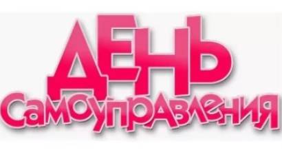 День самоуправления