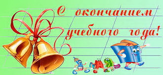 О завершении учебного года