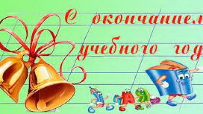 О завершении учебного года