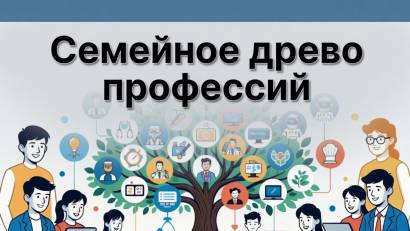 Профориентационный конкурс «Семейное древо профессий»